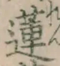 Chữ 蓮