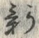 글자 新
