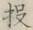 Chữ 投