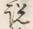 文字説