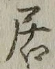 「居」字