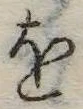 𛄜の位置