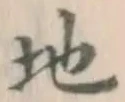 글자 地