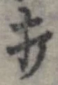 打，已得其位