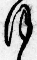 𛂻，已得其位