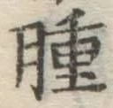 文字腫