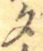 夕 위치 확인됨