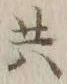 글자 共