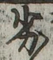 Đã định vị 劣