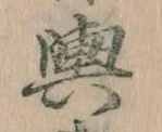 輿 위치 확인됨