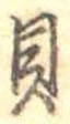 貝 위치 확인됨