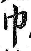 文字 巾