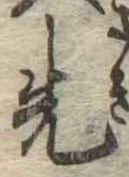 位置定マレル先