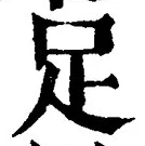 字足