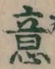 글자 意