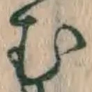 字む
