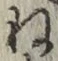 𡨸ね