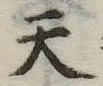 天 위치 확인됨
