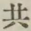 글자 共