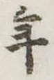 位置定マレル年
