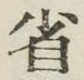 文字省
