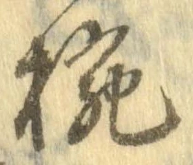 椀 위치 확인됨