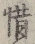 惜 위치 확인됨