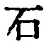 글자 石