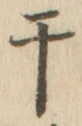 글자 干