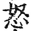 글자 怒