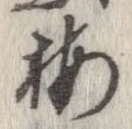 梅の位置