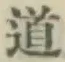 글자 道