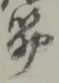 筋 위치 확인됨