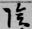 位置定マレル陰