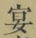 Chữ 宴