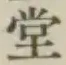 글자 堂