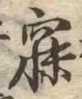 寐の位置