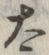 太 위치 확인됨
