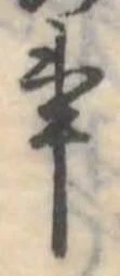 Đã định vị 事
