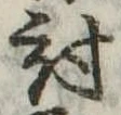 Đã định vị 討