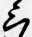 位置定マレル三