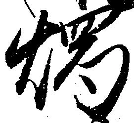 燭 위치 확인됨