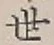 字世