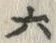 글자 六