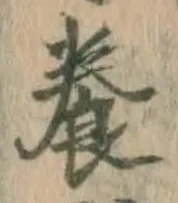 字養