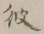글자 彼