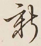 글자 新