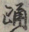 Đã định vị 踊
