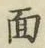 字面