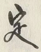 文字定